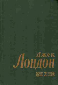 Книга Лондон Д. Собрание сочинений в восьми томах Том 2 Время не ждёт, 11-9565, Баград.рф